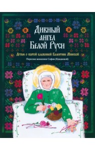 Дивный ангел Белой Руси. Детям о святой блаженной Валентине Минской