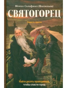 Святогорец. Повесть-притча Святогорец. Повесть-притча