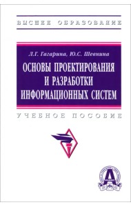 Основы проектирования и разработки информационных систем. Учебное пособие