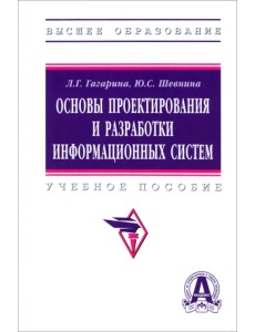 Основы проектирования и разработки информационных систем. Учебное пособие Основы проектирования и разработки информационных систем. Учебное пособие