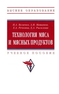 Технология мяса и мясных продуктов. Учебное пособие