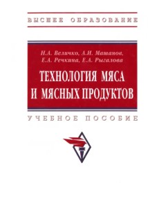 Технология мяса и мясных продуктов. Учебное пособие Технология мяса и мясных продуктов. Учебное пособие