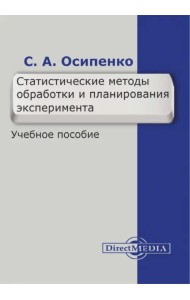 Статистические методы обработки и планирования эксперимента. Учебное пособие