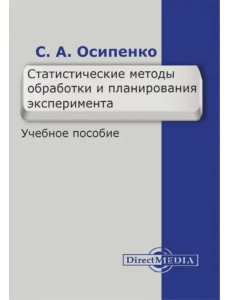 Статистические методы обработки и планирования эксперимента. Учебное пособие Статистические методы обработки и планирования эксперимента. Учебное пособие