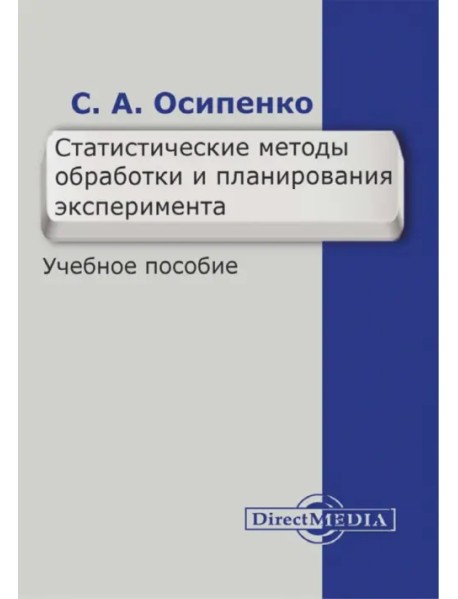 Статистические методы обработки и планирования эксперимента. Учебное пособие