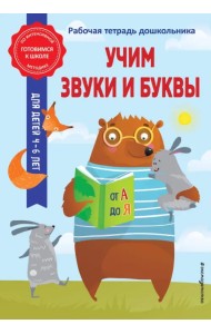 Учим звуки и буквы