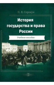 История государства и права России. Учебное пособие