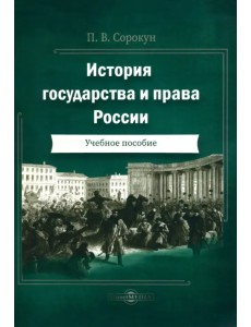 История государства и права России. Учебное пособие История государства и права России. Учебное пособие