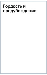 Гордость и предубеждение