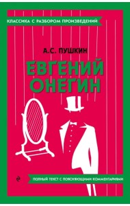 Евгений Онегин