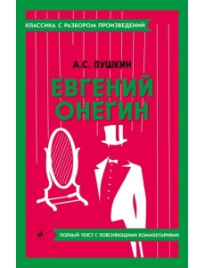 Евгений Онегин Евгений Онегин