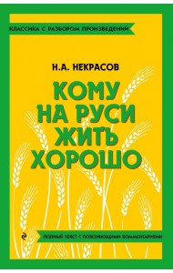 Кому на Руси жить хорошо
