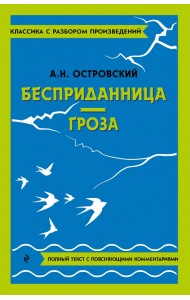 Бесприданница. Гроза