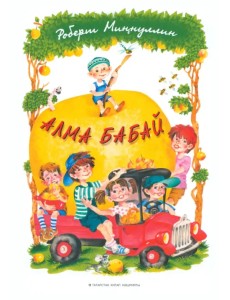 Алма-бабай Алма-бабай