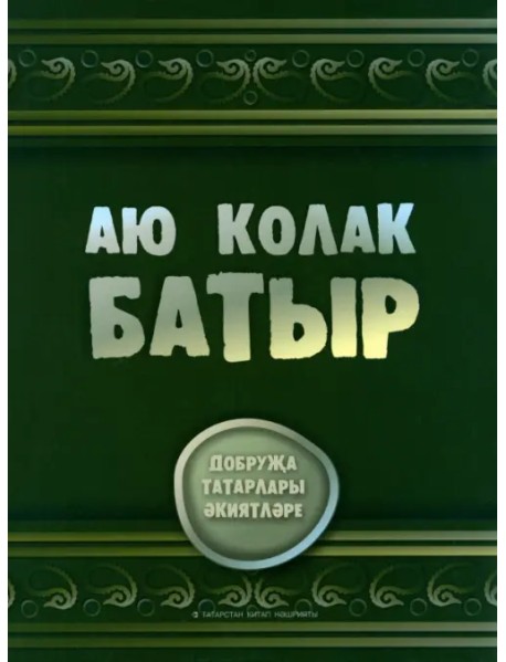 Аю колак-батыр. Сказки добруджанских татар