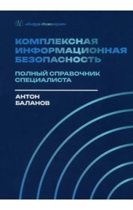 Комплексная информационная безопасность. Полный справочник специалиста