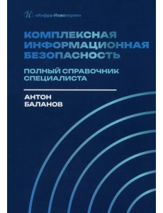 Комплексная информационная безопасность. Полный справочник специалиста