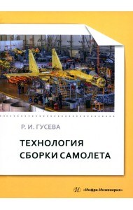 Технология сборки самолета