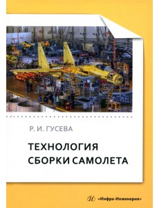 Технология сборки самолета Технология сборки самолета