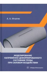 Моделирование напряжённо-деформированного состояния трубы при силовом воздействии