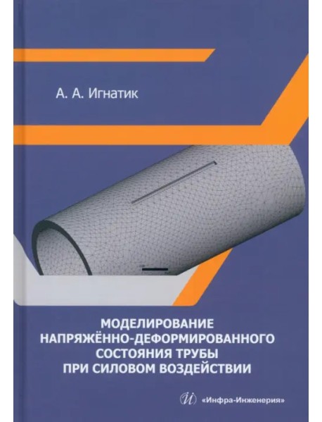 Моделирование напряжённо-деформированного состояния трубы при силовом воздействии