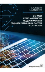 Основы компьютерного моделирования радиоэлектронных систем и сигналов