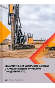 Скважинные и шпуровые заряды с кумуляторным эффектом