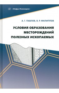 Условия образования месторождений полезных ископаемых
