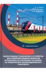 Малоотходные технологии и устройства для снижения вредных выбросов в атмосферу