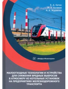Малоотходные технологии и устройства для снижения вредных выбросов в атмосферу