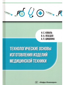 Технологические основы изготовления изделий медицинской техники Технологические основы изготовления изделий медицинской техники