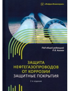 Защита нефтегазопроводов от коррозии