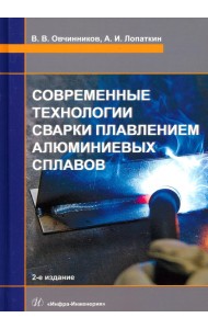 Современные технологии сварки плавлением алюминиевых сплавов