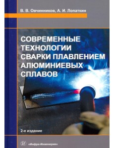 Современные технологии сварки плавлением алюминиевых сплавов