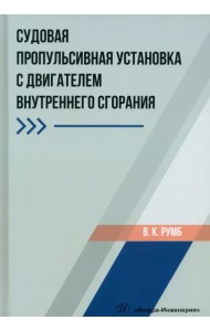 Судовая пропульсивная установка с двигателем внутреннего сгорания