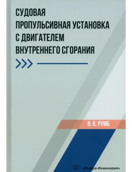 Судовая пропульсивная установка с двигателем внутреннего сгорания