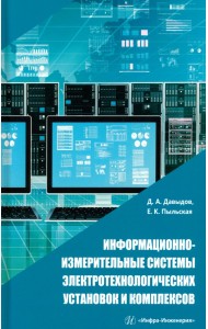 Информационно-измерительные системы электротехнологических установок и комплексов