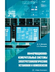 Информационно-измерительные системы электротехнологических установок и комплексов Информационно-измерительные системы электротехнологических установок и комплексов