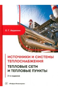 Источники и системы теплоснабжения. Тепловые сети и тепловые пункты