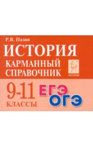 История. 9-11 классы. Карманный справочник