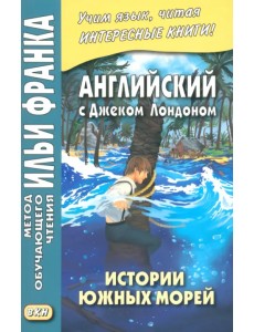 Английский с Дж. Лондоном. Истории южных морей