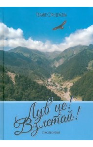 Лув це! Взлетай! Стихотворения