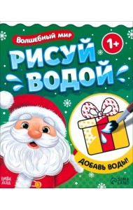 Водная раскраска Волшебный мир