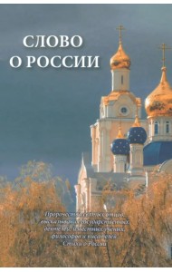 Слово о России. Пророчества святых отцов, высказывание государственных деятелей