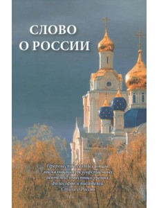 Слово о России. Пророчества святых отцов, высказывание государственных деятелей Слово о России. Пророчества святых отцов, высказывание государственных деятелей