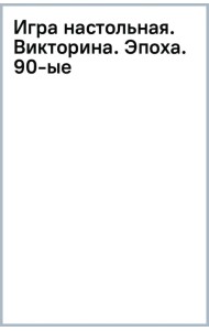 Игра настольная. Викторина. Эпоха. 90-ые