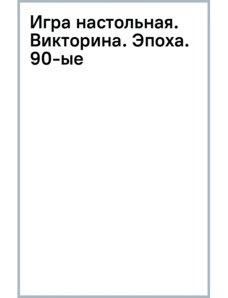 Игра настольная. Викторина. Эпоха. 90-ые