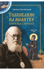 Толкование на молитву Ефрема Сирина