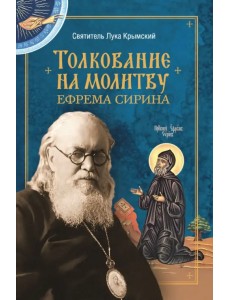 Толкование на молитву Ефрема Сирина