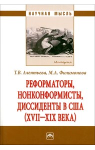 Реформаторы, нонконформисты, диссиденты в США (XVII-XIX века). Монография